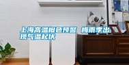 上海高温橙色预警 梅雨季出现气温起伏