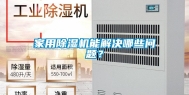 家用除湿机能解决哪些问题？