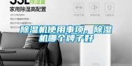 除湿机使用事项，除湿机哪个牌子好