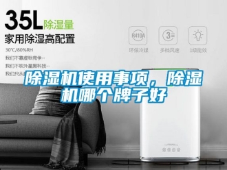 行业新闻除湿机使用事项，除湿机哪个牌子好