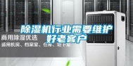 除湿机行业需要维护好老客户