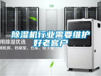 企业新闻除湿机行业需要维护好老客户