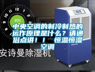 知识百科中央空调的制冷制热的运作原理是什么？请通俗点讲！！ 恒温恒湿空调