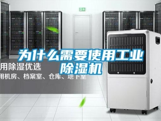 知识百科为什么需要使用工业除湿机
