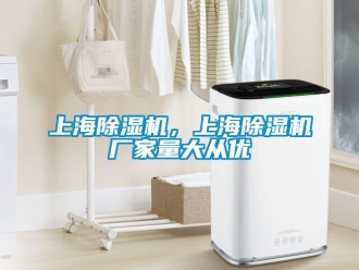 企业新闻上海除湿机，上海除湿机厂家量大从优