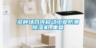 多种场合可移动工业防潮除湿机_重复