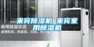 来宾除湿机◆来宾家用除湿机
