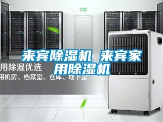 常见问题来宾除湿机◆来宾家用除湿机