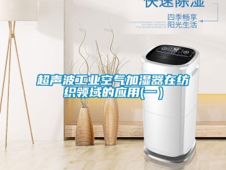 企业新闻超声波工业空气加湿器在纺织领域的应用(一）