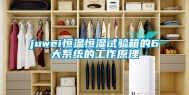 juwei恒温恒湿试验箱的6大系统的工作原理