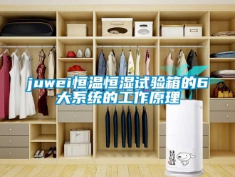 常见问题juwei恒温恒湿试验箱的6大系统的工作原理