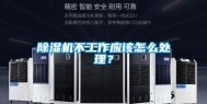 除湿机不工作应该怎么处理？