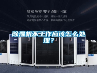 企业新闻除湿机不工作应该怎么处理？