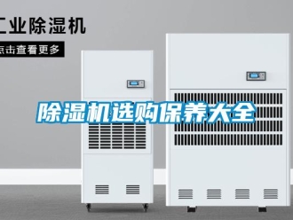 企业新闻除湿机选购保养大全