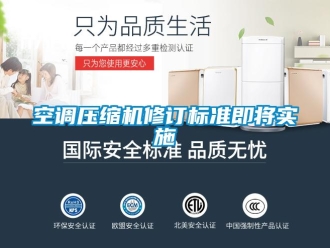 行业新闻空调压缩机修订标准即将实施