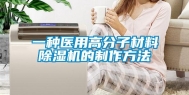 一种医用高分子材料除湿机的制作方法