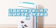 许昌商业除湿机￥医疗科研除湿机￥除湿机品牌