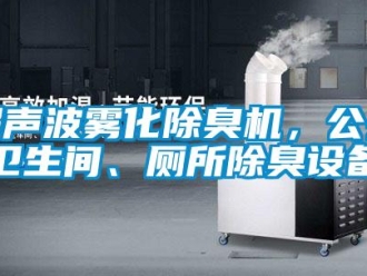 企业新闻超声波雾化除臭机，公共卫生间、厕所除臭设备