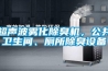 超声波雾化除臭机，公共卫生间、厕所除臭设备