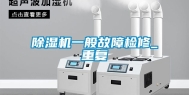 除湿机一般故障检修_重复