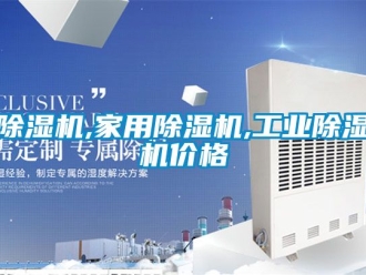 常见问题除湿机,家用除湿机,工业除湿机价格