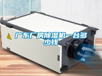 企业新闻广东厂房除湿机一台多少钱