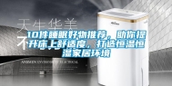 10件睡眠好物推荐，助你提升床上舒适度，打造恒温恒湿家居环境