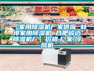企业新闻【家用除湿机厂家供应 蚌埠家用除湿机 合肥峻迈除湿机厂】价格,厂家,冷风机