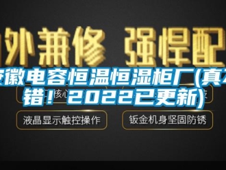 常见问题安徽电容恒温恒湿柜厂(真不错！2022已更新)