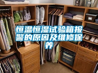 知识百科恒温恒湿试验箱报警的原因及维修保养