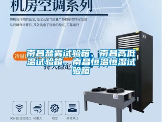 知识百科南昌盐雾试验箱、南昌高低温试验箱、南昌恒温恒湿试验箱