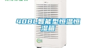 408L智能型恒温恒湿箱