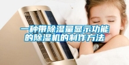 一种带除湿量显示功能的除湿机的制作方法