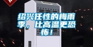 绍兴任性的梅雨季，比高温更恐怖！
