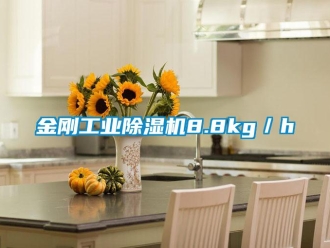 行业新闻金刚工业除湿机8.8kg／h