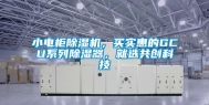 小电柜除湿机，买实惠的GCU系列除湿器，就选共创科技