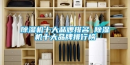 除湿机十大品牌排名 除湿机十大品牌排行榜