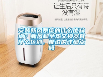 企业新闻安装新风系统的什么优缺点？新风和全热交换器有什么区别，能说的详细点吗