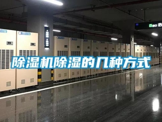企业新闻除湿机除湿的几种方式