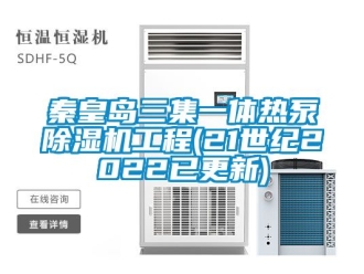 行业新闻秦皇岛三集一体热泵除湿机工程(21世纪2022已更新)