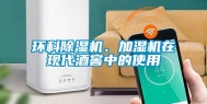 环科除湿机、加湿机在现代酒窖中的使用