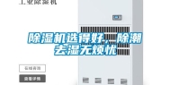 除湿机选得好，除潮去湿无烦忧