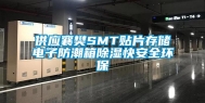 供应襄樊SMT贴片存储电子防潮箱除湿快安全环保