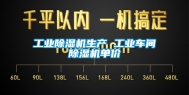 工业除湿机生产 工业车间除湿机单价