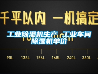 常见问题工业除湿机生产 工业车间除湿机单价