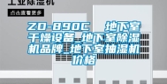 ZD-890C  地下室干燥设备_地下室除湿机品牌_地下室抽湿机价格