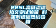 225L高低温湿热交变试验箱 科宝制造湿热试验箱