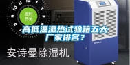 高低温湿热试验箱五大厂家排名？
