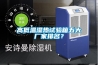 高低温湿热试验箱五大厂家排名？