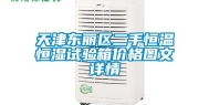 天津东丽区二手恒温恒湿试验箱价格图文详情